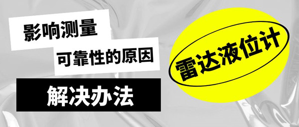 淺析影響雷達液位計可靠工作的原因和應(yīng)對方法